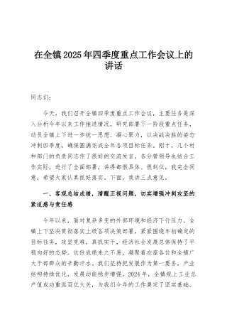 在全镇2025年四季度重点工作会议上的讲话