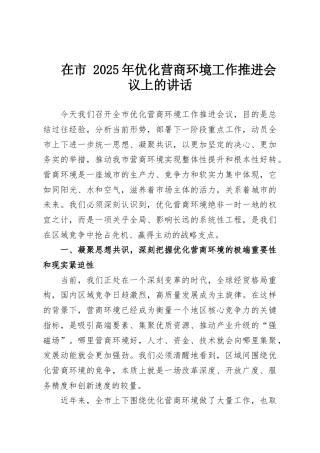 在市 2025年优化营商环境工作推进会议上的讲话