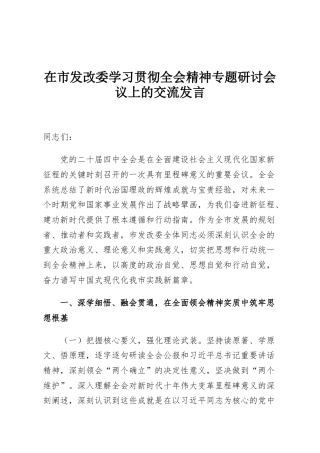 在市发改委学习贯彻全会精神专题研讨会议上的交流发言