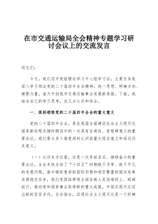 在市交通运输局全会精神专题学习研讨会议上的交流发言