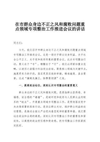 在市群众身边不正之风和腐败问题重点领域专项整治工作推进会议的讲话