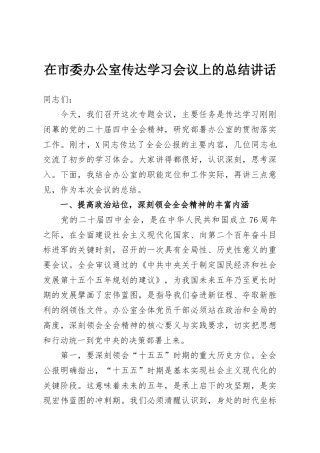 在市委办公室传达学习会议上的总结讲话