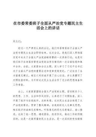 在市委常委班子全面从严治党专题民主生活会上的讲话