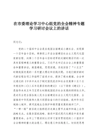 在市委理论学习中心组党的全会精神专题学习研讨会议上的讲话