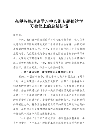 在税务局理论学习中心组专题传达学习会议上的总结讲话