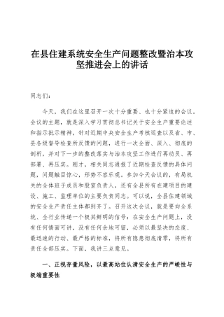 在县住建系统安全生产问题整改暨治本攻坚推进会上的讲话