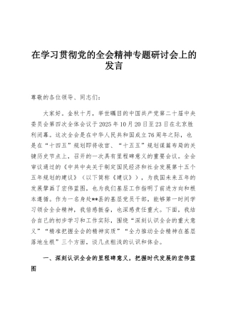 在学习贯彻党的全会精神专题研讨会上的发言