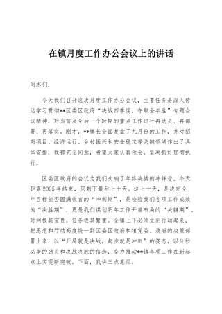 在镇月度工作办公会议上的讲话