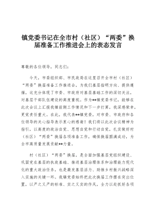 镇党委书记在全市村（社区）“两委”换届准备工作推进会上的表态发言