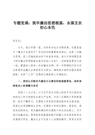 专题党课：筑牢廉洁思想根基，永葆支农初心本色