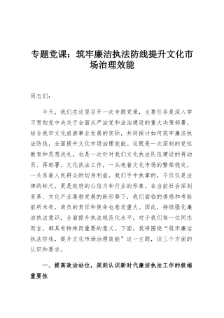 专题党课：筑牢廉洁执法防线提升文化市场治理效能