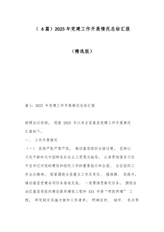 （ 6篇）2025年党建工作开展情况总结汇报（精选版）