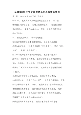 (6篇)2025年党支部党建工作总结精选样例