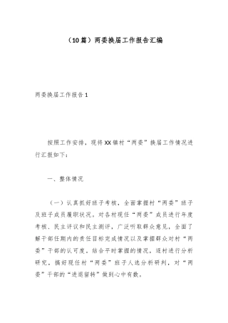 （10篇）两委换届工作报告汇编