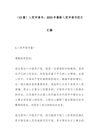 （15篇）入党申请书：2025年最新入党申请书范文汇编