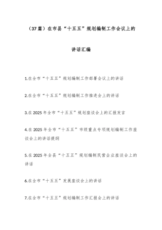 （37篇）在市县“十五五”规划编制工作会议上的讲话汇编
