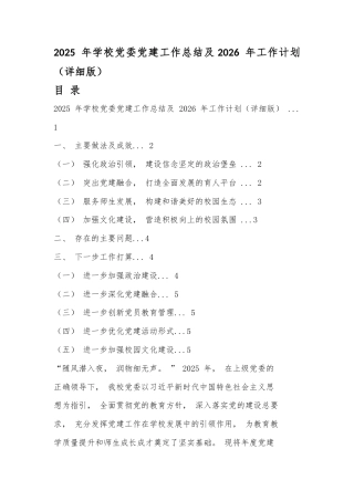 2025 年学校党委党建工作总结及2026 年工作计划（详细版）