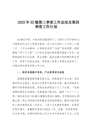 2025年XX镇第三季度工作总结及第四季度工作计划