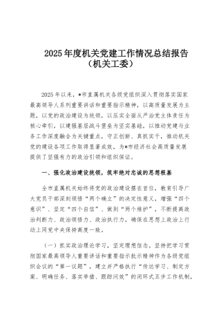 2025年度机关党建工作情况总结报告（机关工委）
