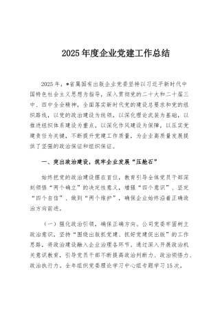 2025年度企业党建工作总结
