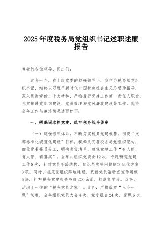 2025年度税务局党组织书记述职述廉报告