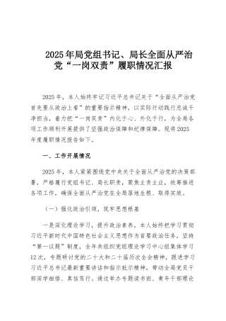 2025年局党组书记、局长全面从严治党“一岗双责”履职情况汇报