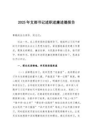 2025年支部书记述职述廉述德报告