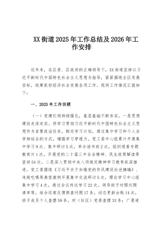 XX街道2025年工作总结及2026年工作安排
