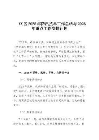 XX区2025年防汛抗旱工作总结与2026年重点工作安排计划