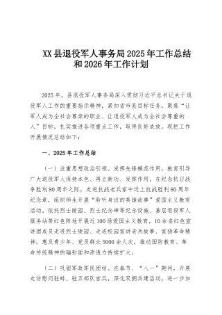 XX县退役军人事务局2025年工作总结和2026年工作计划
