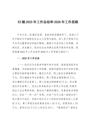 XX镇2025年工作总结和2026年工作思路