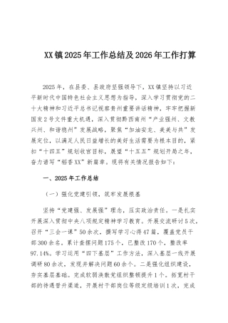 XX镇2025年工作总结及2026年工作打算