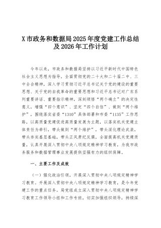 X市政务和数据局2025年度党建工作总结及2026年工作计划
