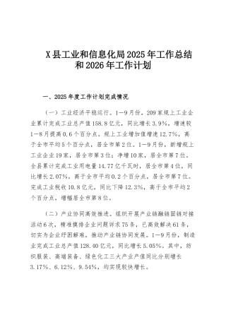 X县工业和信息化局2025年工作总结和2026年工作计划