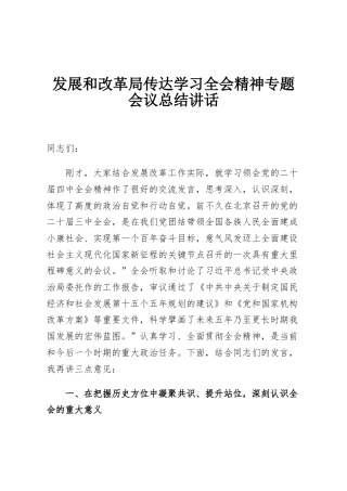 发展和改革局传达学习全会精神专题会议总结讲话