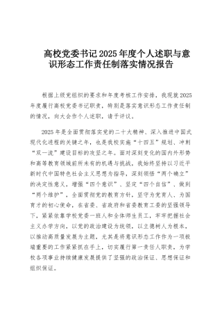 高校党委书记2025年度个人述职与意识形态工作责任制落实情况报告