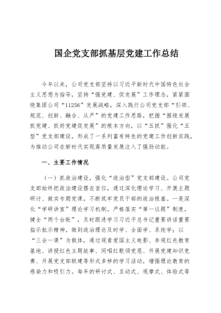 国企党支部抓基层党建工作总结
