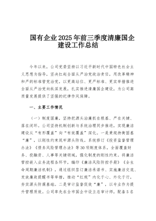 国有企业2025年前三季度清廉国企建设工作总结