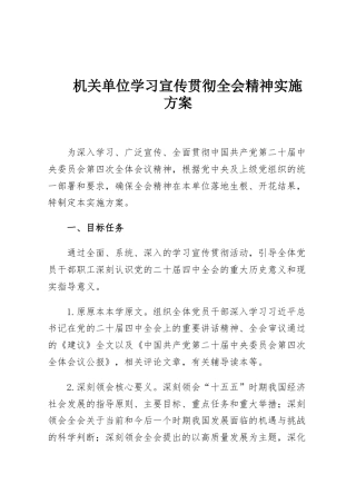 机关单位学习宣传贯彻全会精神实施方案