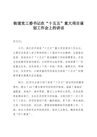 街道党工委书记在“十五五”重大项目谋划工作会上的讲话