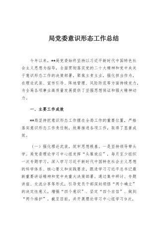 局党委意识形态工作总结