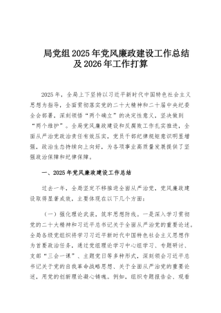 局党组2025年党风廉政建设工作总结及2026年工作打算