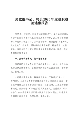 局党组书记、局长2025年度述职述德述廉报告