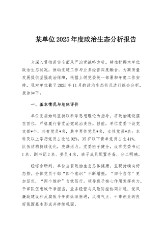 某单位2025年度政治生态分析报告