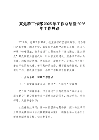 某党群工作部2025年工作总结暨2026年工作思路