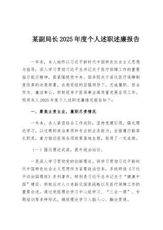 某副局长2025年度个人述职述廉报告