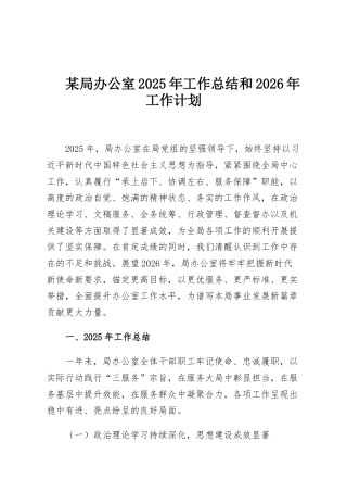 某局办公室2025年工作总结和2026年工作计划