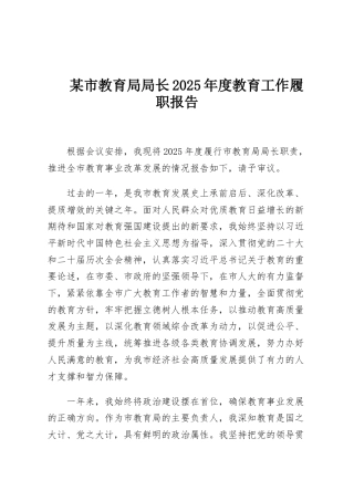 某市教育局局长2025年度教育工作履职报告