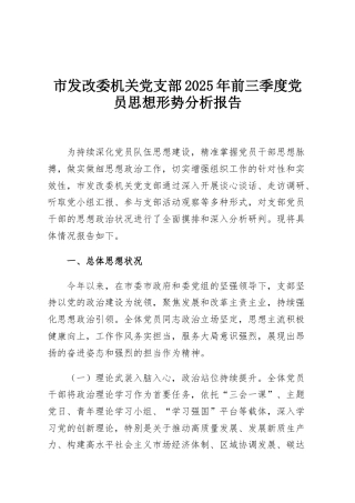 市发改委机关党支部2025年前三季度党员思想形势分析报告