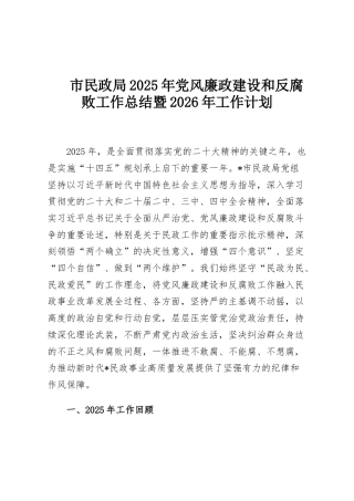 市民政局2025年党风廉政建设和反腐败工作总结暨2026年工作计划